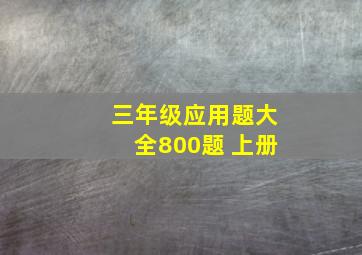 三年级应用题大全800题 上册